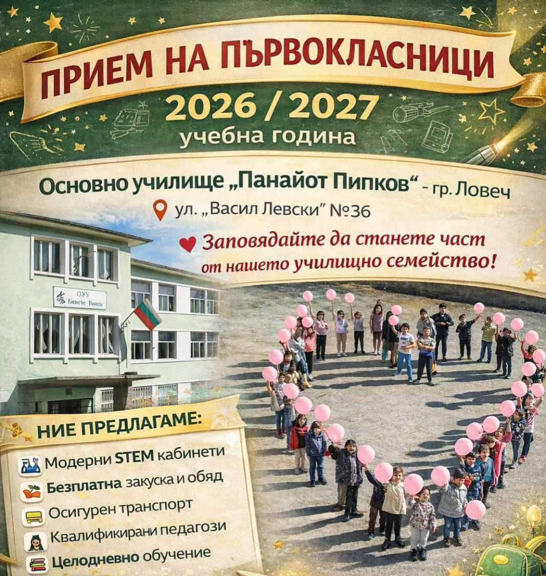 priem-pyrvoklasnici-P-Pipkov